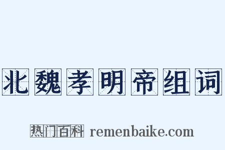 北魏孝明帝组词是什么意思的图片